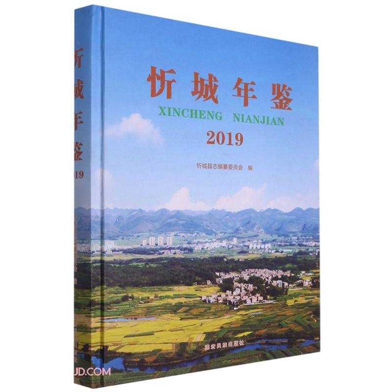 忻城年鉴(2019)(精)