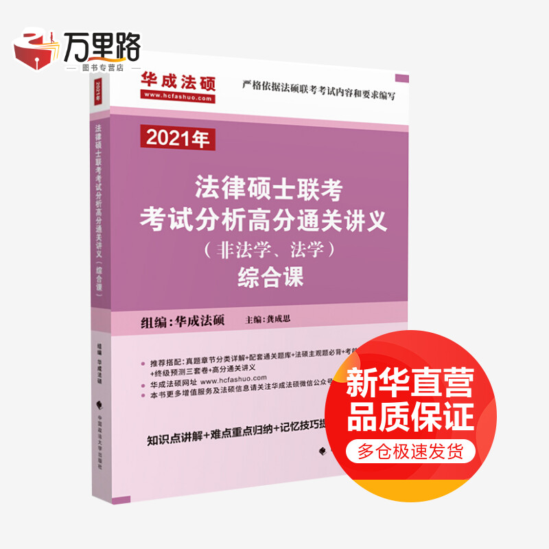 2021年法律硕士联考考试分析高分通关讲义(非法学、法学)综合课
