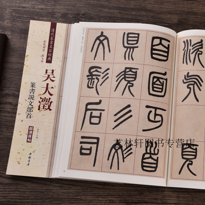 吴大澂篆书说文部首(彩色高清 放大本)清代篆书名家经典