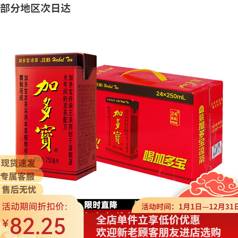 加多宝凉茶饮料植物凉茶饮品250ml*24盒整箱装批发团购聚餐婚宴送礼 加