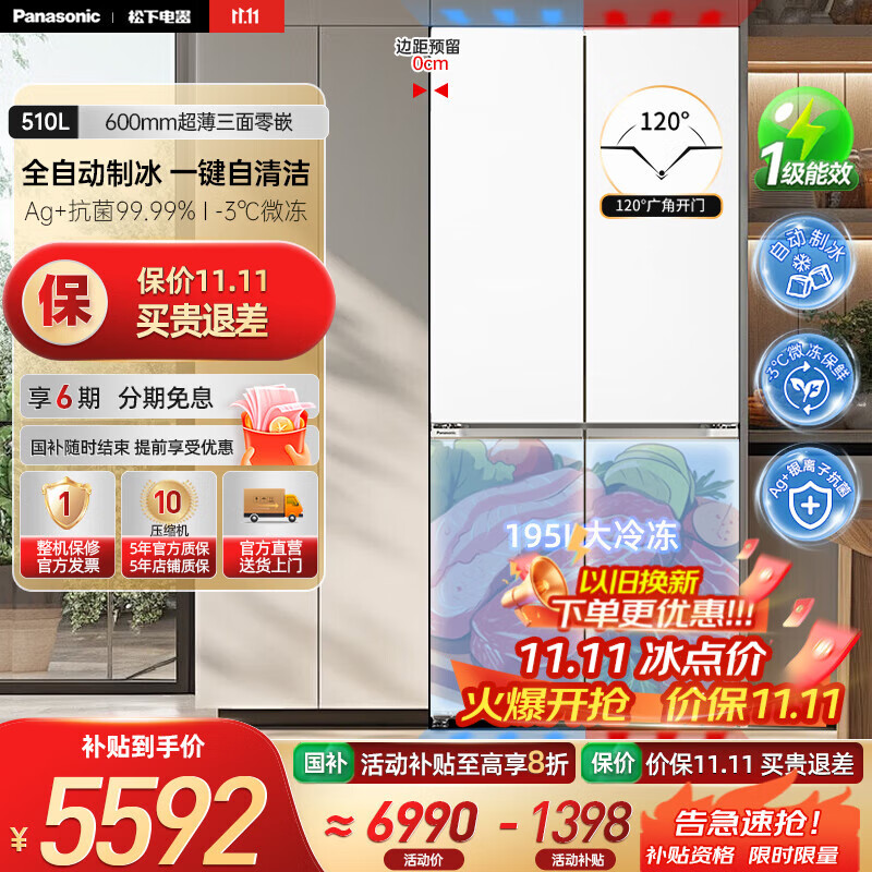 松下（Panasonic）【国家补贴20%】白月光冰箱510L大容量超薄零嵌入式十字四门家用电冰箱一级 变频风冷无霜 凝