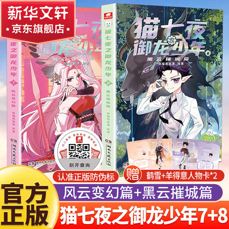 猫七夜之御龙少年书籍全册全套1+2+3+4+5+6+7+8 一生之约篇+北海荒原篇+自然学院篇+日落峡谷篇+仁者无敌篇+夜尽雪明篇+ 风云变幻篇+黑云摧城篇 人气IP奇喵君故事漫画书 猫七夜之御龙少年