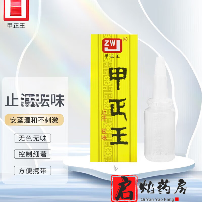 甲正王腋臭凈止汗露腋下止汗液男女士通用無(wú)香去異味凈味水 12ml(新款)涂抹式