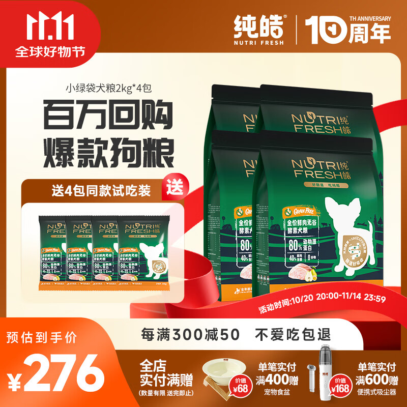 纯皓（Nutrifresh）狗粮鲜肉无谷酵素犬粮大中小型泰迪博美金毛通用全价幼犬成犬粮 8kg【送4包试吃】