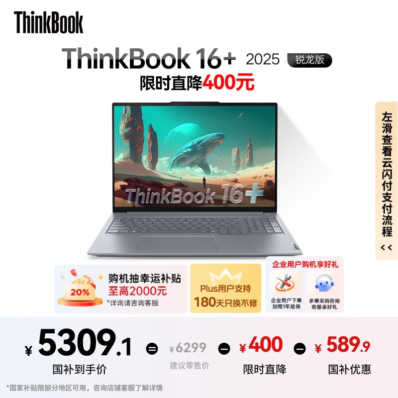 ThinkPad�����Ҳ���20%������ʼǱ�����ThinkBook 16+ 2025����AIȫ�ܱ�R7 H 260 16Ӣ��32G 1T 3K ��ˢ��