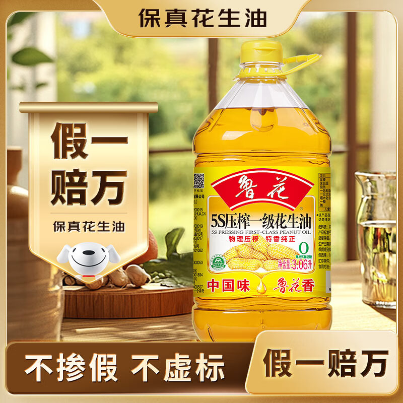 鲁花【保真花生油】5S 物理压榨 压榨一级 花生油 3.06L