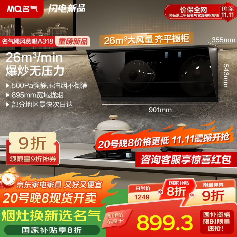 名气（MQ）【新品A318飓风瞬吸】侧吸式抽油烟机26立方米爆炒大吸力家用厨房吸油烟机可搭燃气灶国家补贴20%