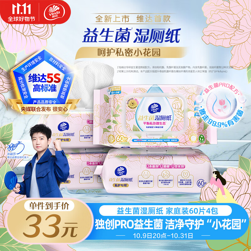 维达（Vinda）益生菌湿厕纸 60片*4包 女性经期温和私处清洁洁厕湿纸巾厕纸湿巾