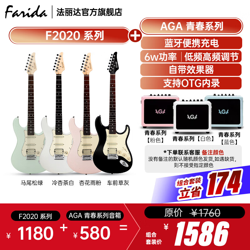 法丽达（Farida）F2020 F5020初学者入门单摇单单双电吉他 F2020+AGA青春系列音箱【颜色备注】