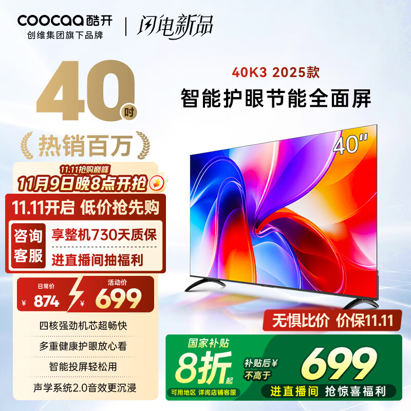 酷开创维K3 2025款 40英寸 一级能效 全高清  智能护眼节能超薄全面屏电视机  游戏液晶以旧换新40P3F