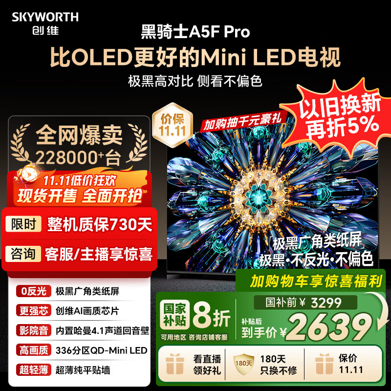 创维电视黑骑士A5F Pro 电视55英寸QD-Mini LED 极黑不反光游戏液晶家电平板电视机国家补贴a5f+升级款