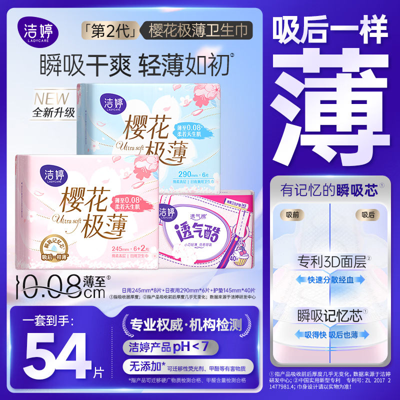 跳转APP领试用9-3卷 洁婷 消毒级樱花2.0日夜组合54片 拍下13.9元 赠日用8片 - 线报酷