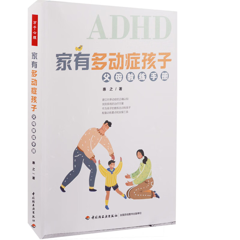 家有多动症孩子：父母教练手册惠之著儿童/青少年心理学中国轻工业出版社新华书店正版