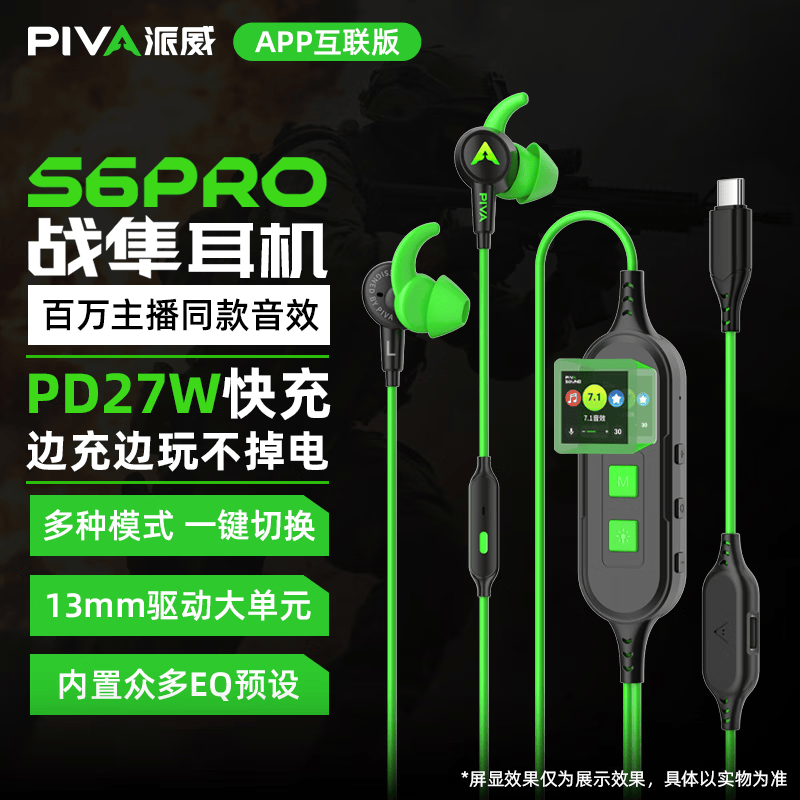 Piva派威S6PRO 游戏耳机入耳式有线电竞耳机适配三角洲电脑手机吃鸡电竞音乐耳塞带麦内置声卡可充电 【绿色充电款 】APP智联I内置游戏声卡