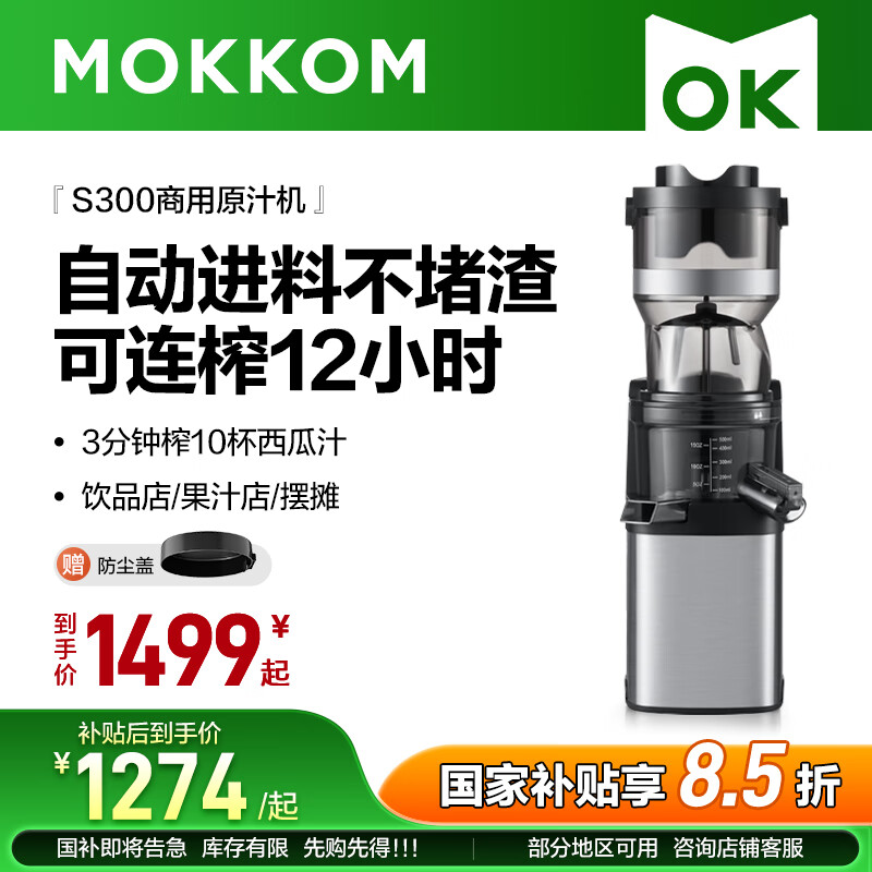 mokkom磨客商用榨汁机原汁机 超大口径全自动连续榨 摆摊开店果蔬免切鲜榨渣汁分离易清洗不锈钢机身S300