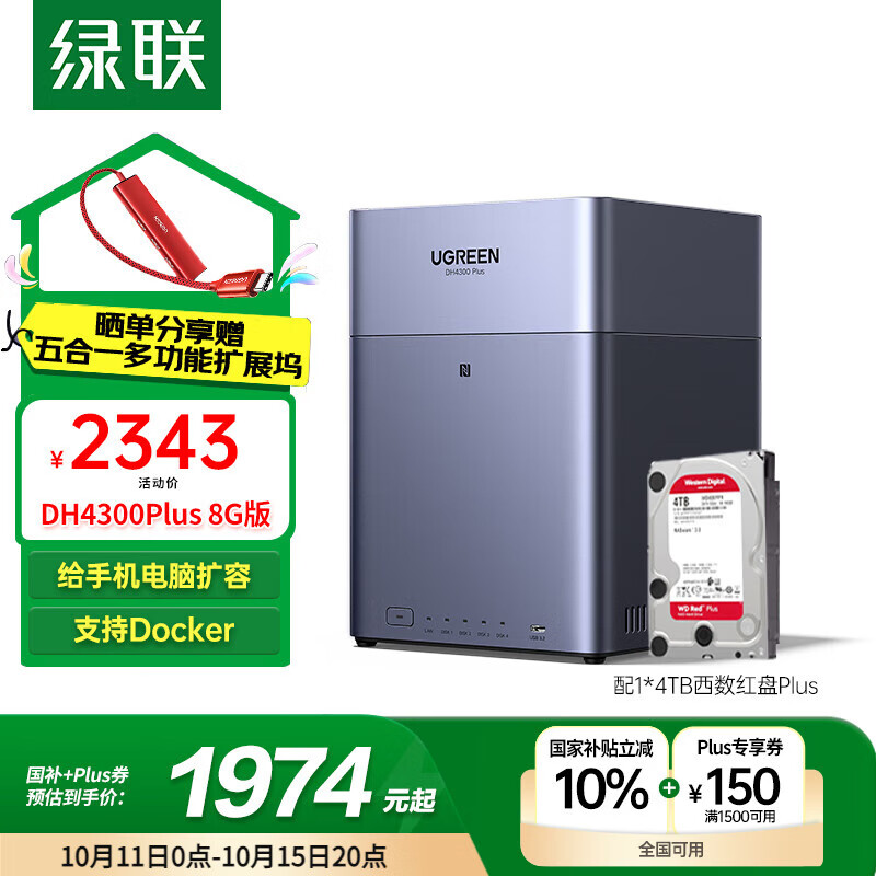 绿联私有云DH4300Plus 8G版4T四盘位NAS网络存储个人云家庭硬盘服务器手机NFC一碰连接手机平板扩容