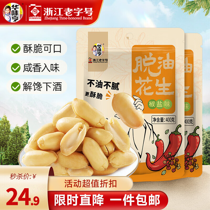 华味亨脱油花生420g/袋 麻辣味熟花生米每日坚果小吃休闲零食下酒菜 【脱油工艺】椒盐花生400g*2袋