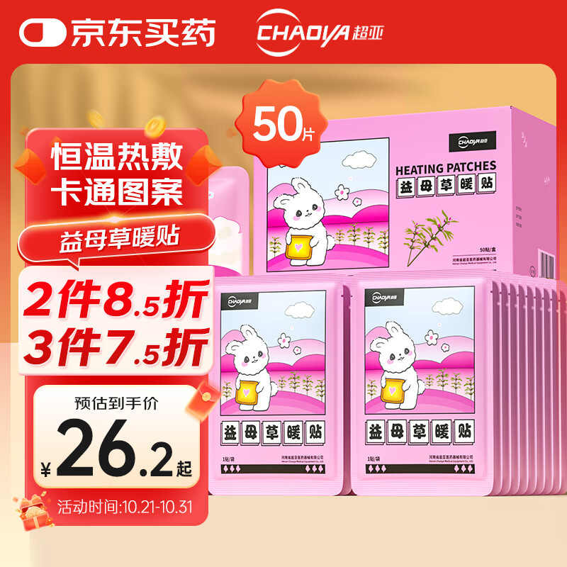 超亚暖贴热敷暖身暖宝宝贴暖腰暖腹姨妈神器保暖贴益母草暖贴50贴/盒