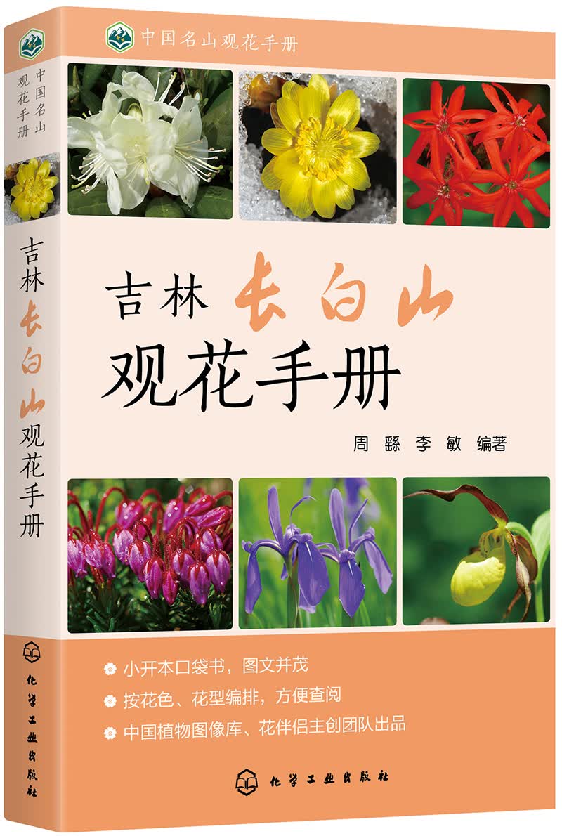 中国名山观花手册--吉林长白山观花手册