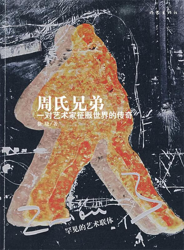 周氏兄弟【正版好书,下单速发】