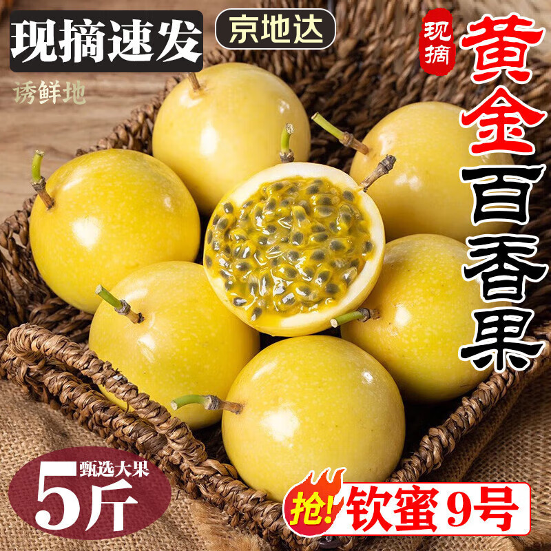 京地达正宗钦蜜9号黄金百香果5斤单果45-55g现摘香甜新鲜水果源头包邮