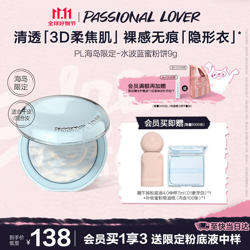 恋火（Passional Lover）PL海岛限定水波蓝蜜粉饼9g光透裸肌柔焦控油提亮肤色持久定妆散粉