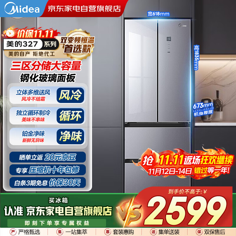 美的（Midea）327L法式多门双变频恒温养鲜风冷三区独立循环大容量超薄玻璃门国家补贴冰箱BCD-327WFGPM榭湖