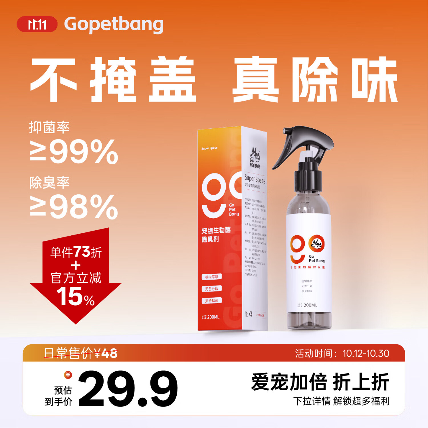 GOPETBANG宠物生物酶除臭剂抑菌猫去味尿骚便臭咪松下原液喷雾异味狗狗室内 宠物生物酶除臭剂