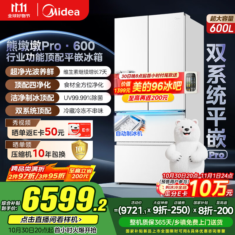 美的（Midea）熊墩墩Pro600法式多门四门双系统嵌入式除菌一级能效制冰家用电冰箱国家补贴BCD-600WUFIPZM(E)白