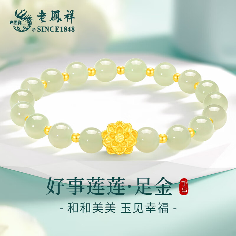 老凤祥莲花黄金手链女足金和田玉手串女生日圣诞节礼物送女朋友老婆妈妈 好事莲莲足金手串+限定久伴钟爱礼盒