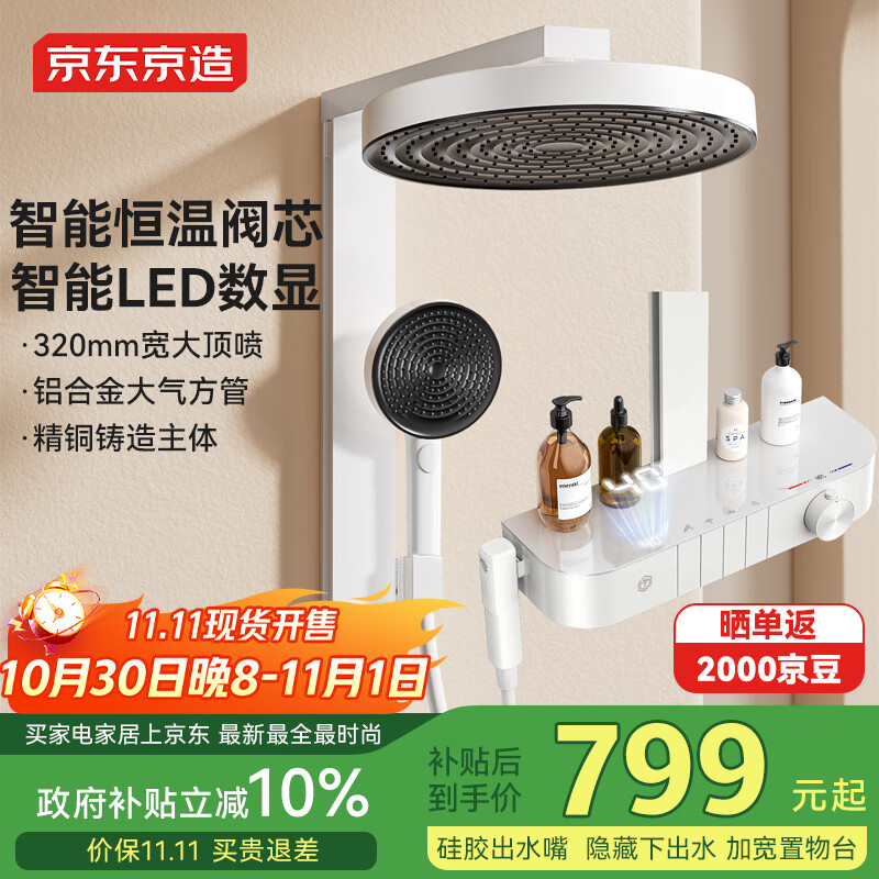 京东京造【国家补贴】白天鹅恒温白色淋浴花洒全套装一体全铜数显手持喷枪