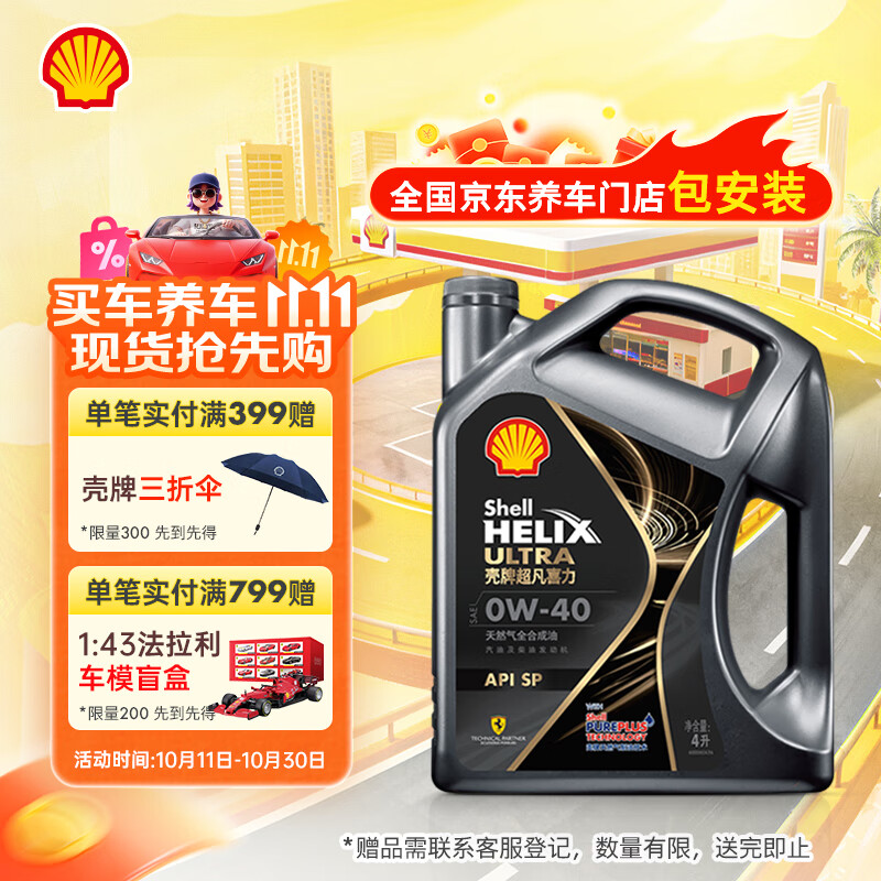壳牌（Shell）机油全合成机油0w-40(0w40) API SP级 4L 都市光影版 京东养车