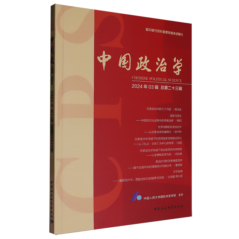 新华正版 中国政治学.2024年.第三辑:总第二十三辑 中国政治