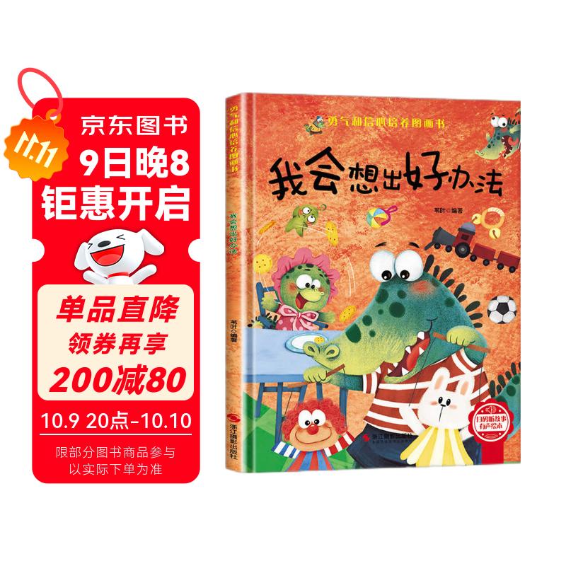 我会想出好办法 精装硬壳3-6岁儿童逆商培养成长励志读物 幼儿性格情绪管理习惯勇气和信心培养图画书暑假作业 一升二暑假衔接 小升初暑假衔接