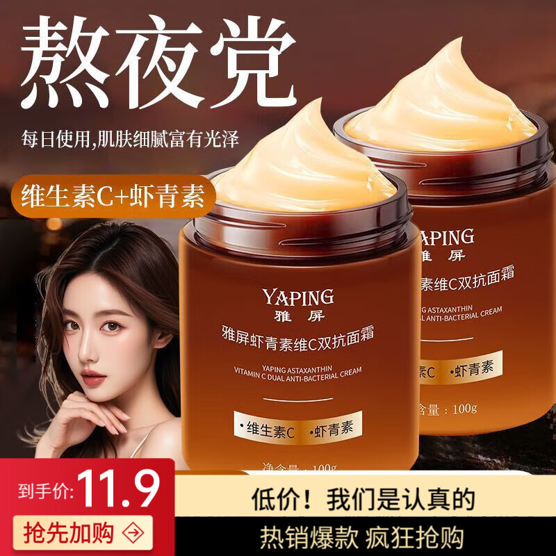 雅屏虾青素维C双抗面霜抗氧化补水保湿抗皱紧致淡化细纹提亮官方旗舰 100g*1瓶【体验装】