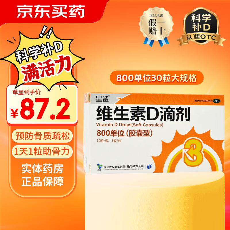 [星鲨]维生素D滴剂 800IU*30粒 1盒装 800单位*30粒 预防维生素D缺乏性佝偻病 预防骨质疏松症成人补充维生素D