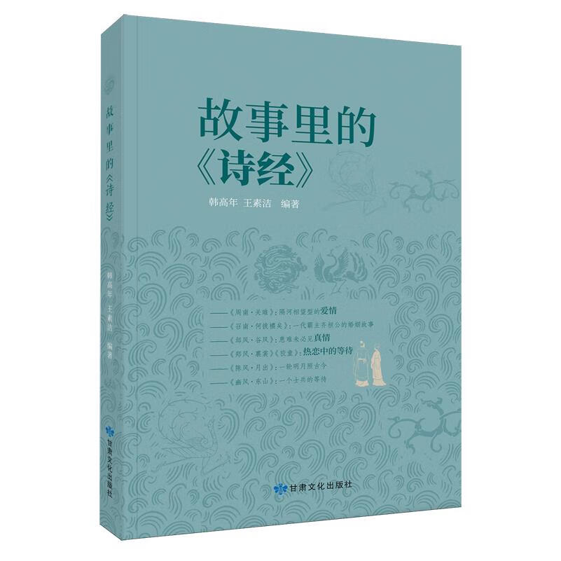 故事里的《诗经》