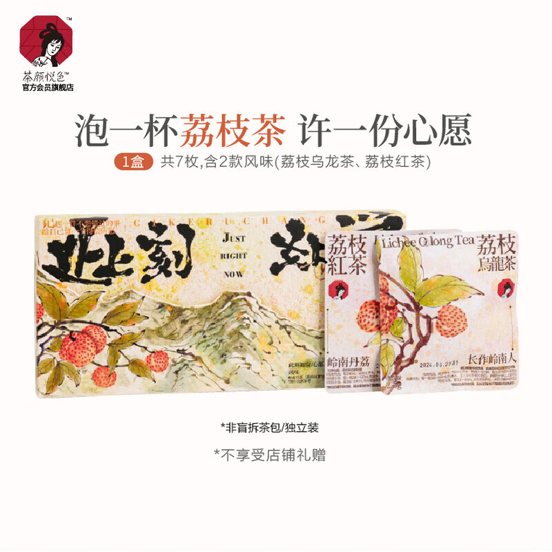 茶顏悅色好物體驗(yàn)心愿茶荔枝烏龍茶荔枝紅茶冷泡茶包袋泡茶 此刻如常/心愿茶*1盒