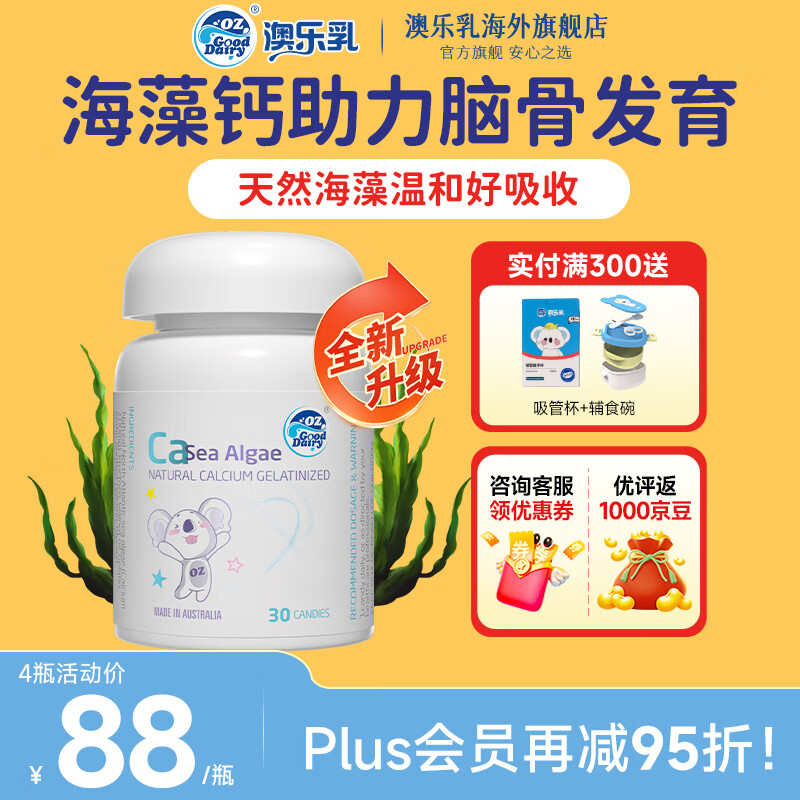 澳乐乳（OZ Good Dairy）海藻钙片儿童补钙澳大利亚原装进口宝宝海藻钙凝胶糖果30粒 婴幼儿童海藻钙30粒2瓶装