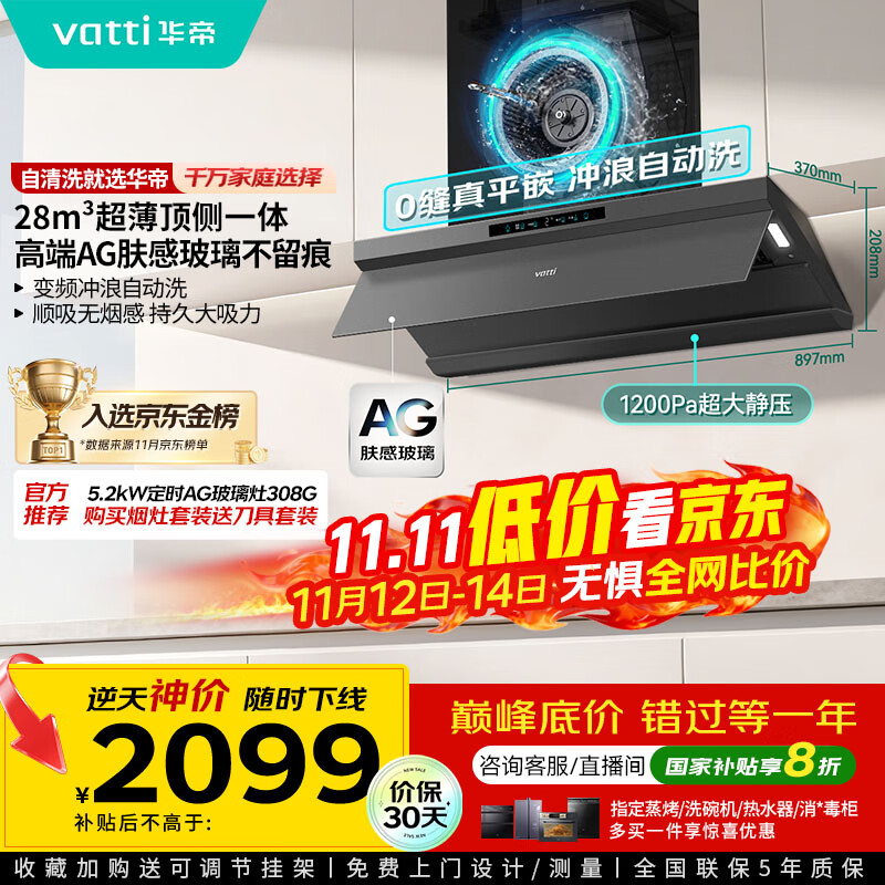 华帝（VATTI）【小飞碟Max】超薄平嵌脱排油烟机欧式顶侧一体28风量变频大吸力自清洁国家补贴可配燃气灶 i11S66