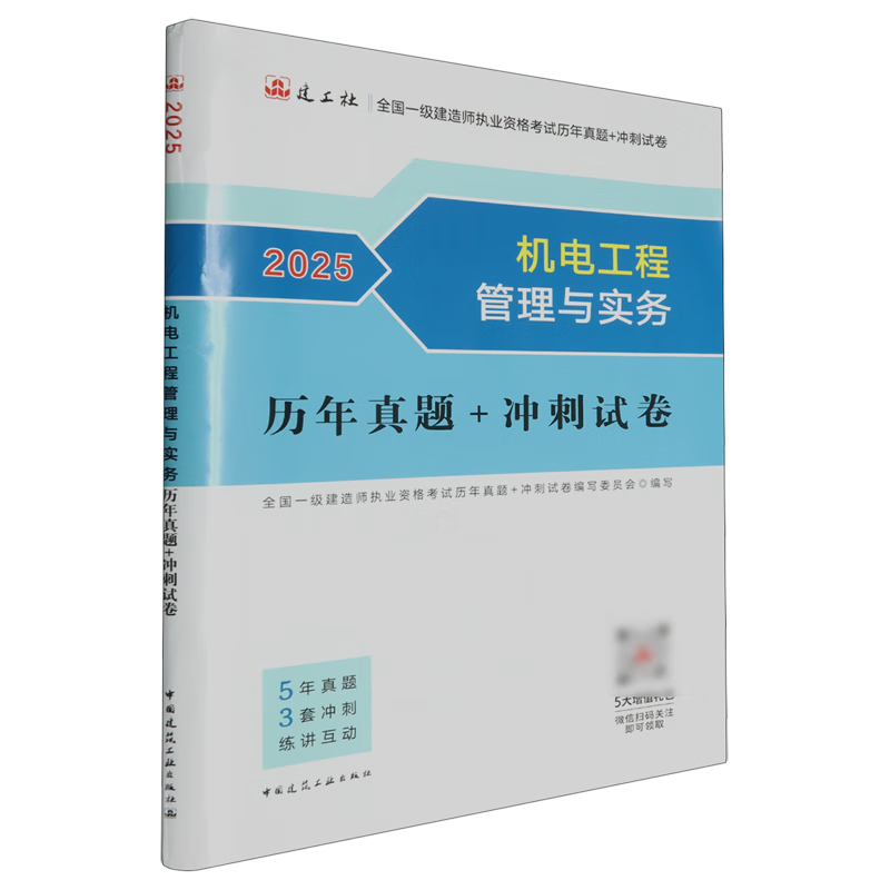 新华正版  机电工程管理与实务历年真题+冲刺试卷  执业资格考试用书