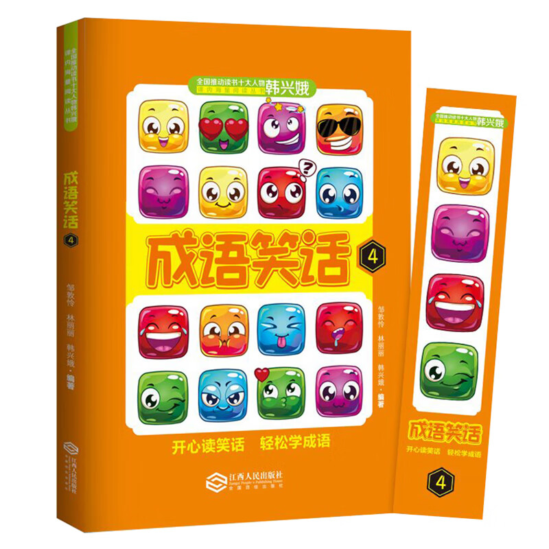 成语笑话(4)邹敦怜小学通用江西人民出版社新华书店正版