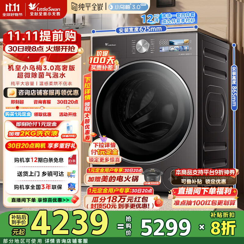 小天鹅（LittleSwan）滚筒洗衣机全自动家用 洗烘一体12公斤大容量  纯平全嵌超微除菌气泡水 一级能效 TD12VE40PRO【小乌梅3.0高奢版】