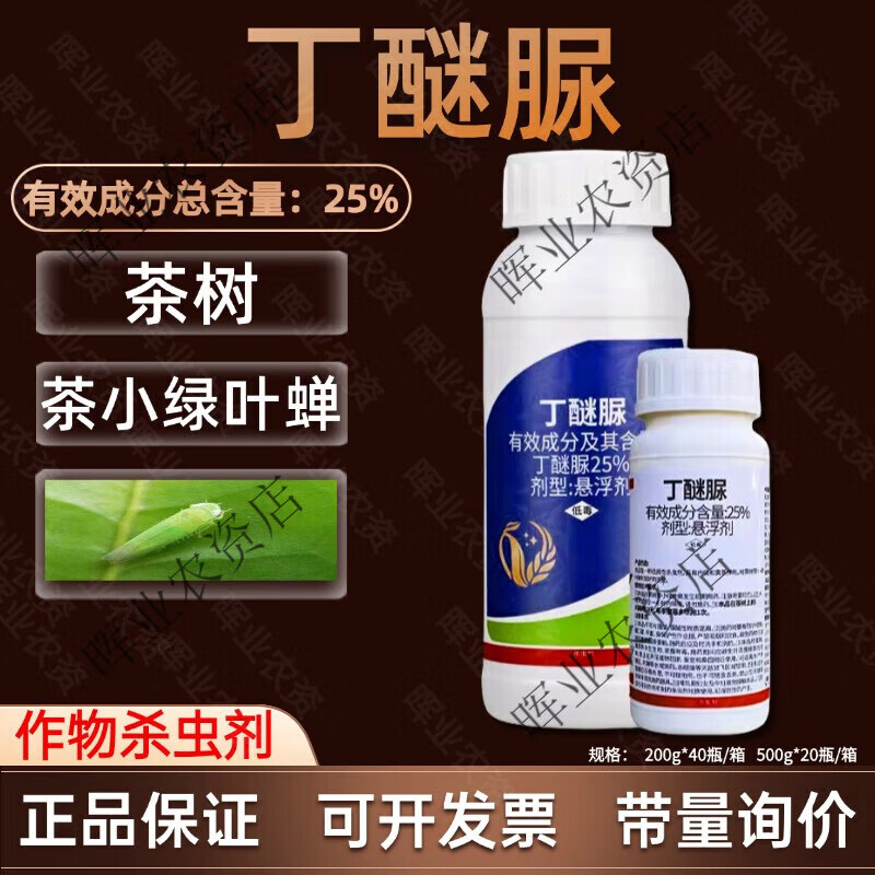 25%丁醚脲农药杀虫剂茶树茶小绿叶蝉农药杀虫剂丁醚脲 200g*1瓶