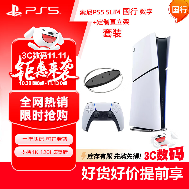 PlayStation索尼（SONY）PS5游戏机【国行SLIM数字版】+定制直立架 套装 轻薄款正品家用4K游戏主机