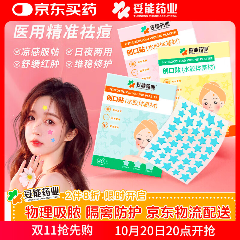 妥能药业黄色星星痘痘贴水胶体日夜遮瑕贴遮痕祛痘净痘去痘消炎吸脓隐形