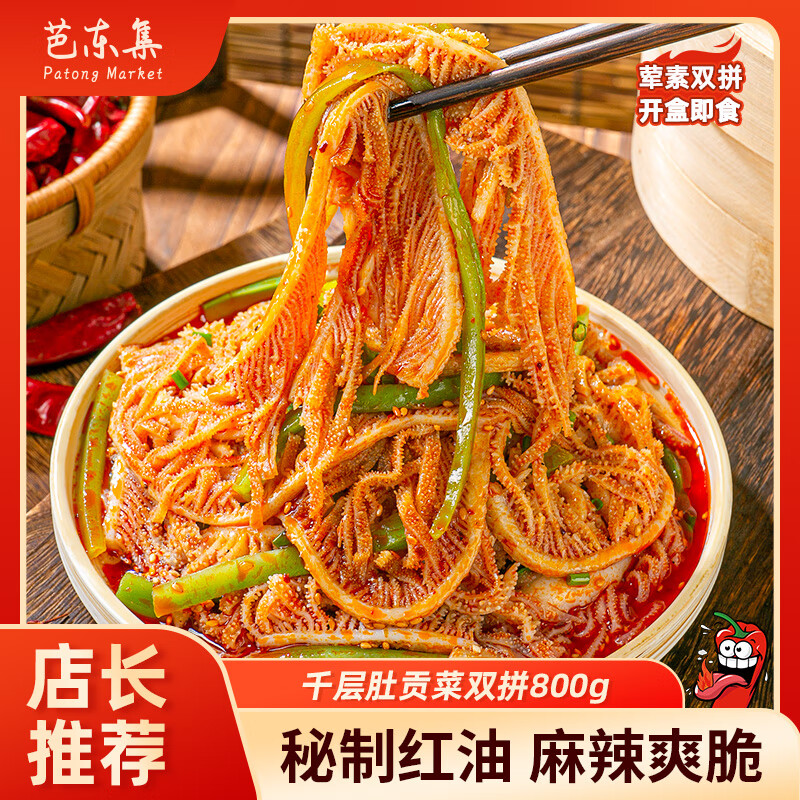 芭东集冷吃千层肚贡菜红油毛肚即食单拼多拼组合装 千层肚+贡菜800g