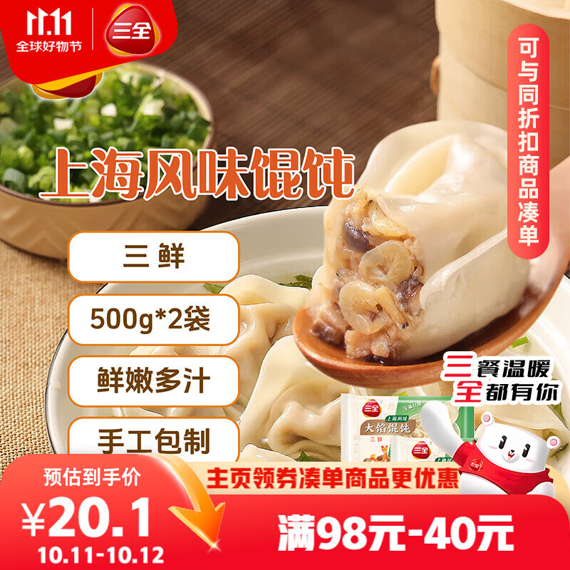 三全上海风味大馅馄饨三鲜口味500g*2袋80只 早餐食品速冻混沌生鲜