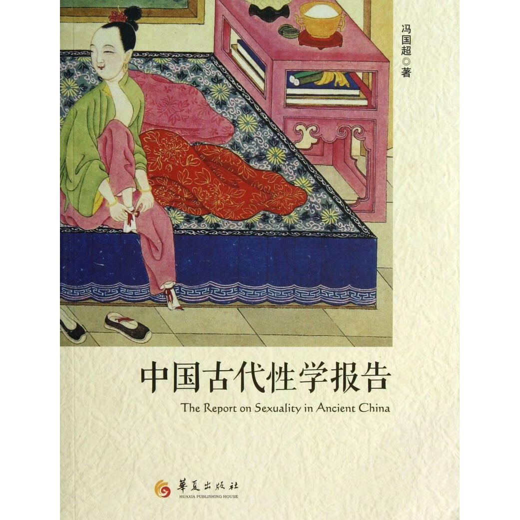 新华正版  中国古代性学报告  社会生活与社会问题
