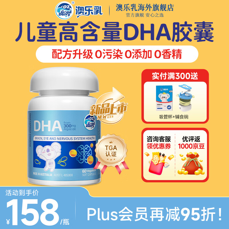 OZ Good Dairy澳乐乳 DHA婴幼儿海藻油胶囊 DHA儿童宝宝藻油软胶囊升级版 【升级版】小金藻DHA婴幼儿童藻油 60粒（1瓶）